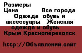 Размеры 54 56 58 60 62 64  › Цена ­ 4 250 - Все города Одежда, обувь и аксессуары » Женская одежда и обувь   . Крым,Красноперекопск